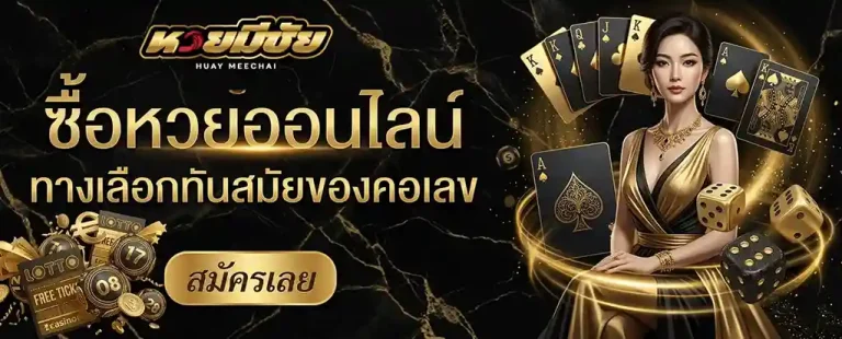 หวยมีชัย