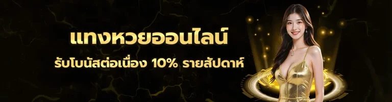 เข้าสู่ระบบ หวยมีชัย