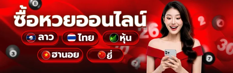 แทงหวย หวยมีชัย